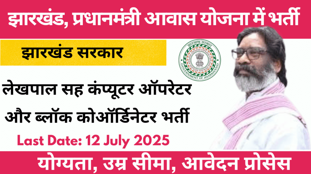 Jharkhand PMAYG Recruitment 2025