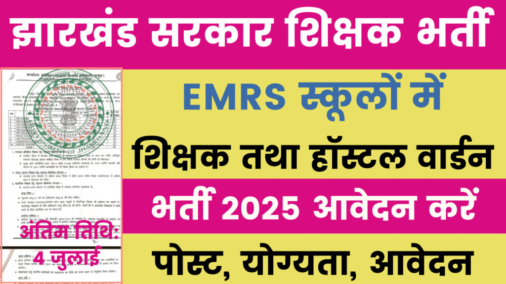 Jharkhand EMRS School Vacancy 2025