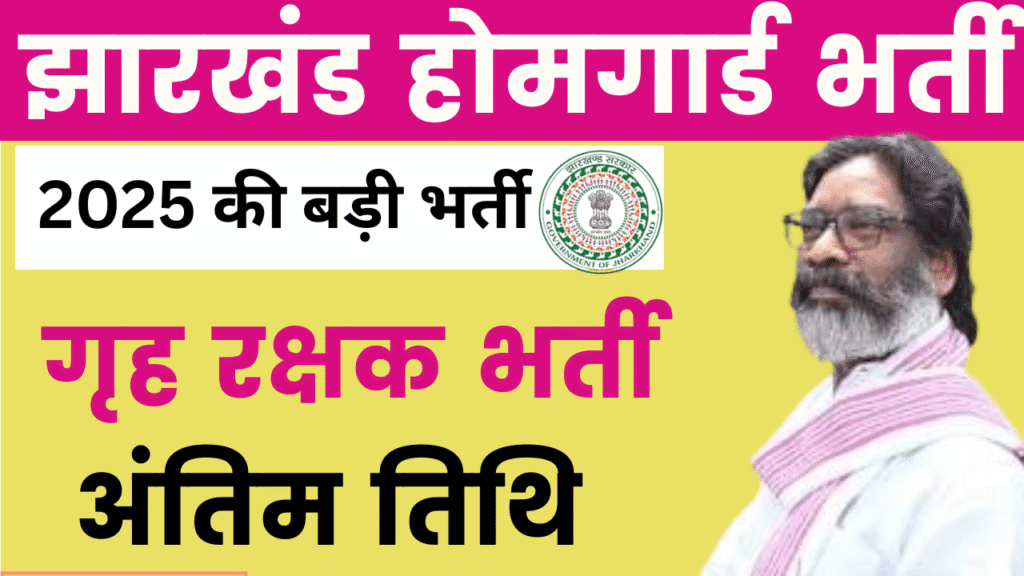 Jharkhand Home Guard Recruitment 2025