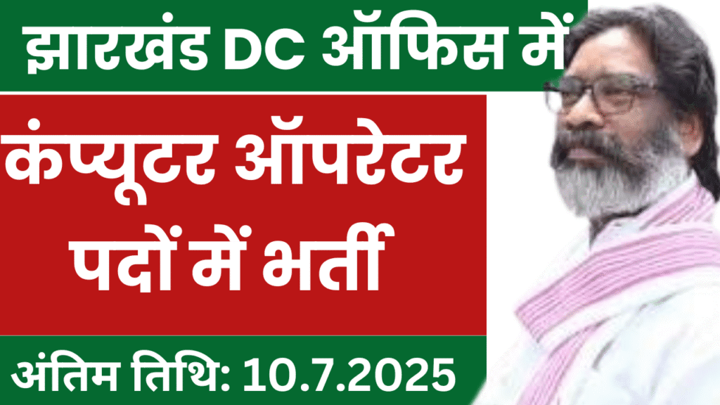 Jharkhand DC Office Computer Operator Vacancy 2025